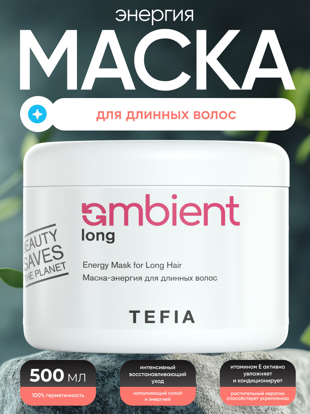 Маска энергия для длинных волос, TEFIA AMBIENT 500мл, придает энергию и силу волосам — фото 1