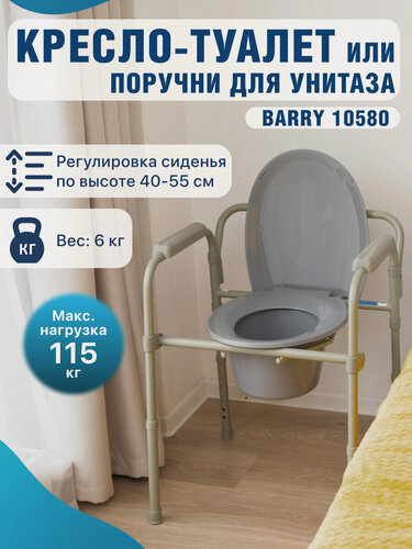 Изображение товара Кресло-туалет для пожилых и взрослых Barry 10580, с регулировкой высоты, нержавеющая сталь, 115кг
