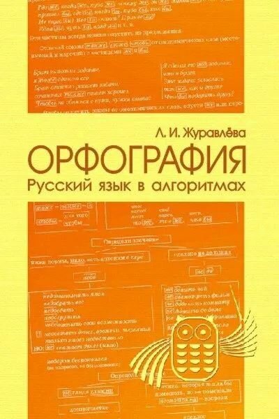 Журавлева Л. И. Русский язык в алгоритмах и таблицах Орфография "Взгляд"