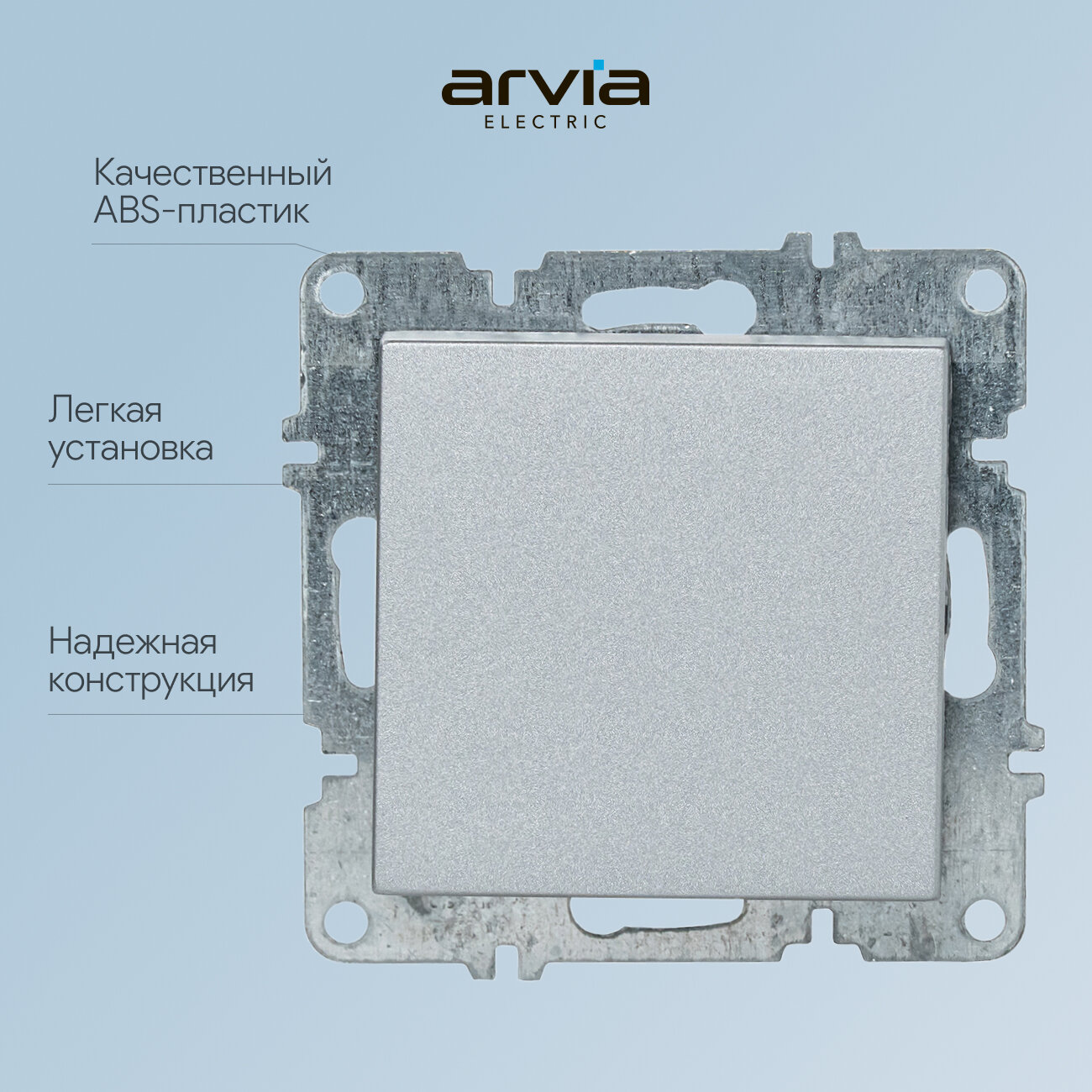 Выключатель одноклавишный Arvia Electric, встраиваемый, цвет серебро — фото 1
