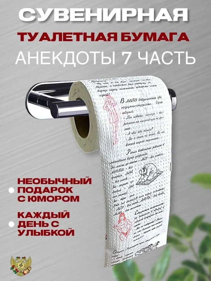 Туалетная бумага с приколом Анекдоты — фото 1