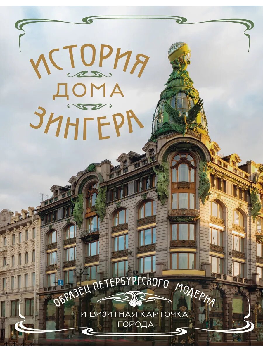 История Дома Зингера. Образец петербургского модерна и визит
