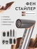Стайлер для волос 8 в 1 с насадками, коанда, ионизация, с насадка...