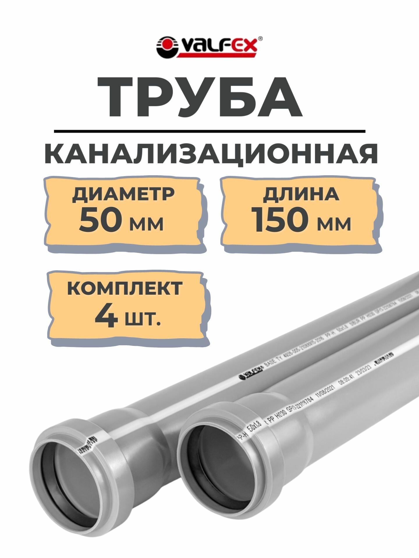 Труба канализационная диаметр 50мм длина 150мм VALFEX комплект 4 штуки