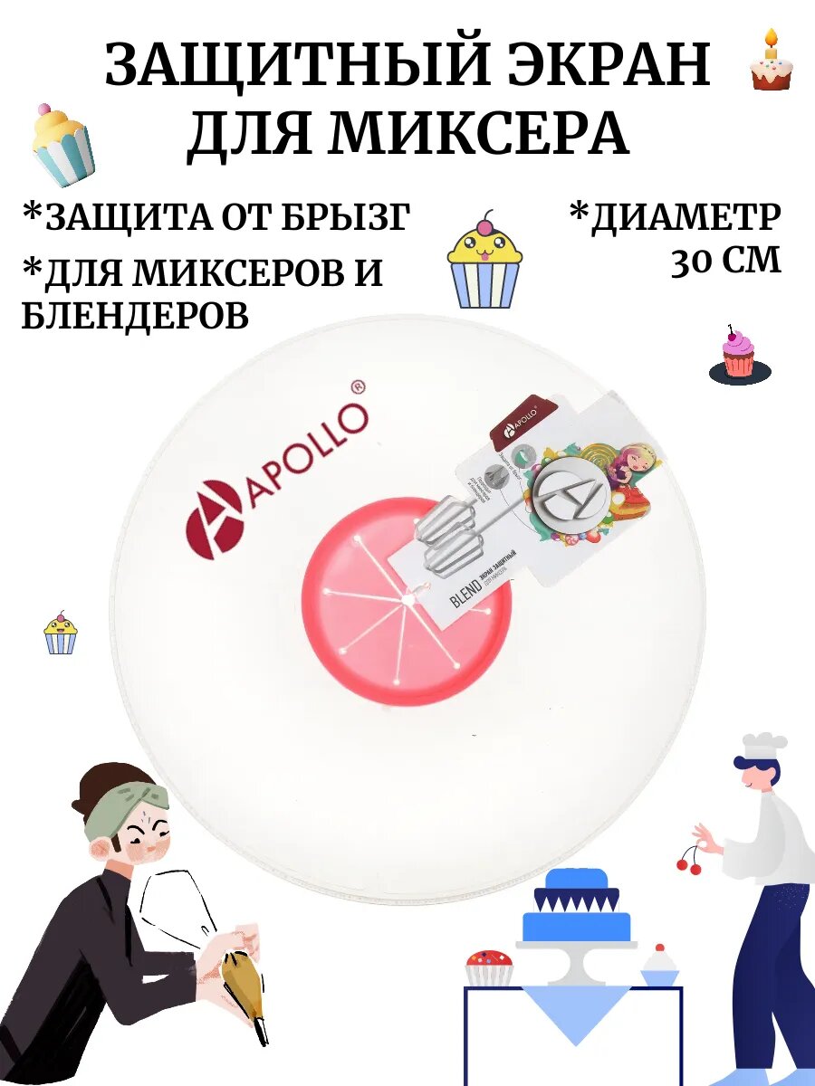 Защитный экран APOLLO, для миксеров и блендеров, диаметр 30 см фото