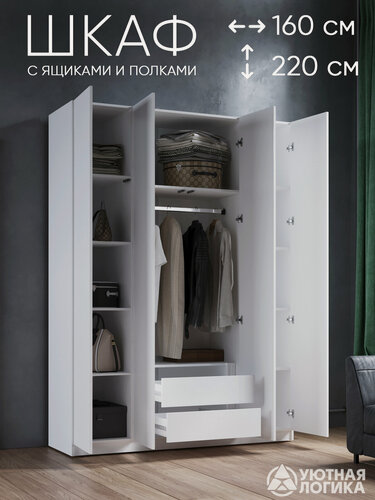 Изображение товара Шкаф для одежды четырехдверный с ящиками уютная логика, 160x220x50 см, белый, ЛДСП