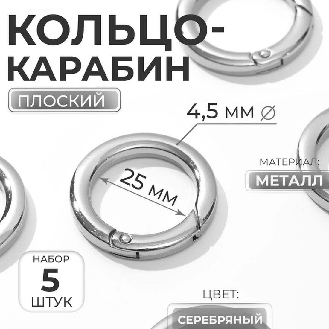 Кольцо-карабин плоский d = 25/34 мм толщина - 45 мм 5 шт цвет серебряный