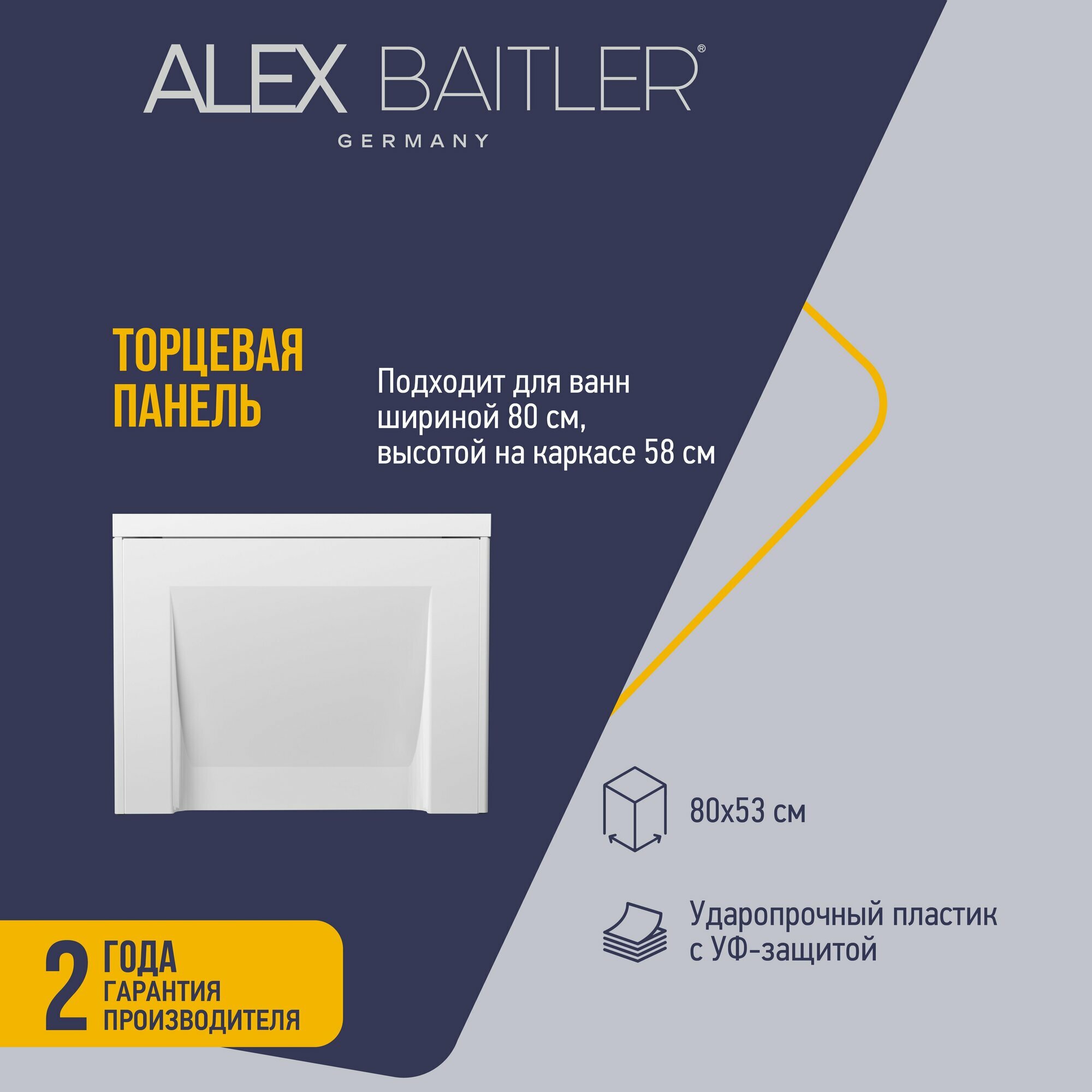 Торцевая панель для ванн Alex Baitler с шириной 80 см и высотой на каркасе 58 см
