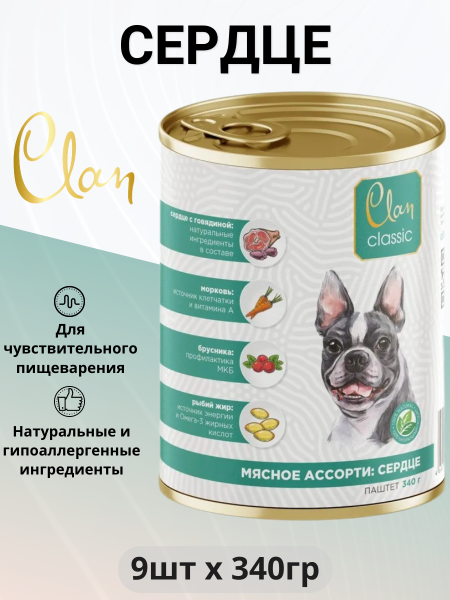 Влажный корм для собак CLAN Мясное ассорти, беззерновой, сердце 9 шт. х 340 г