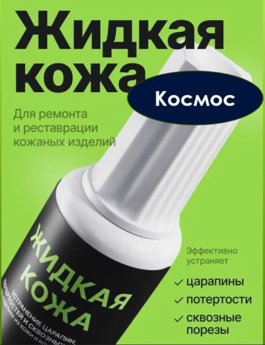 Жидкая кожа цвет - Космос, восстановитель кожи, для реставрации кожи, объем 20 мл, без блистера