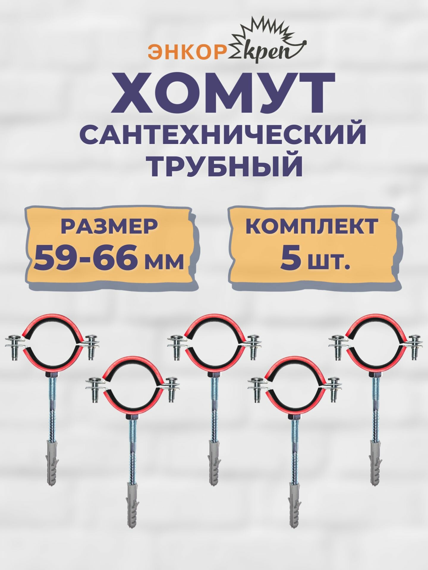 Хомут сантехнический трубный 2