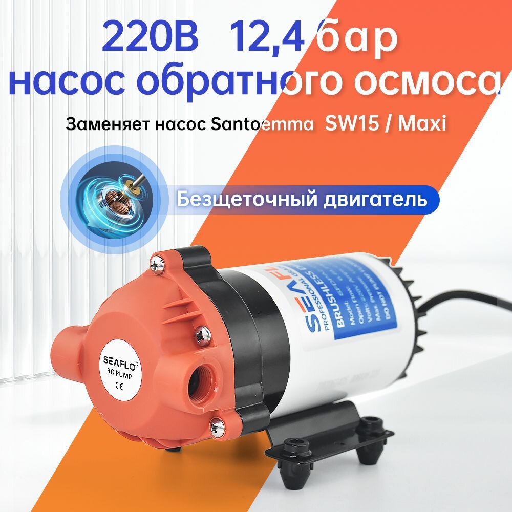 Насос обратного осмоса, Бустерный насос (помпа) SEAFLO 220B, Давление 12.4 Бар (совместим с различными фильтрами и системами обратного осмоса)