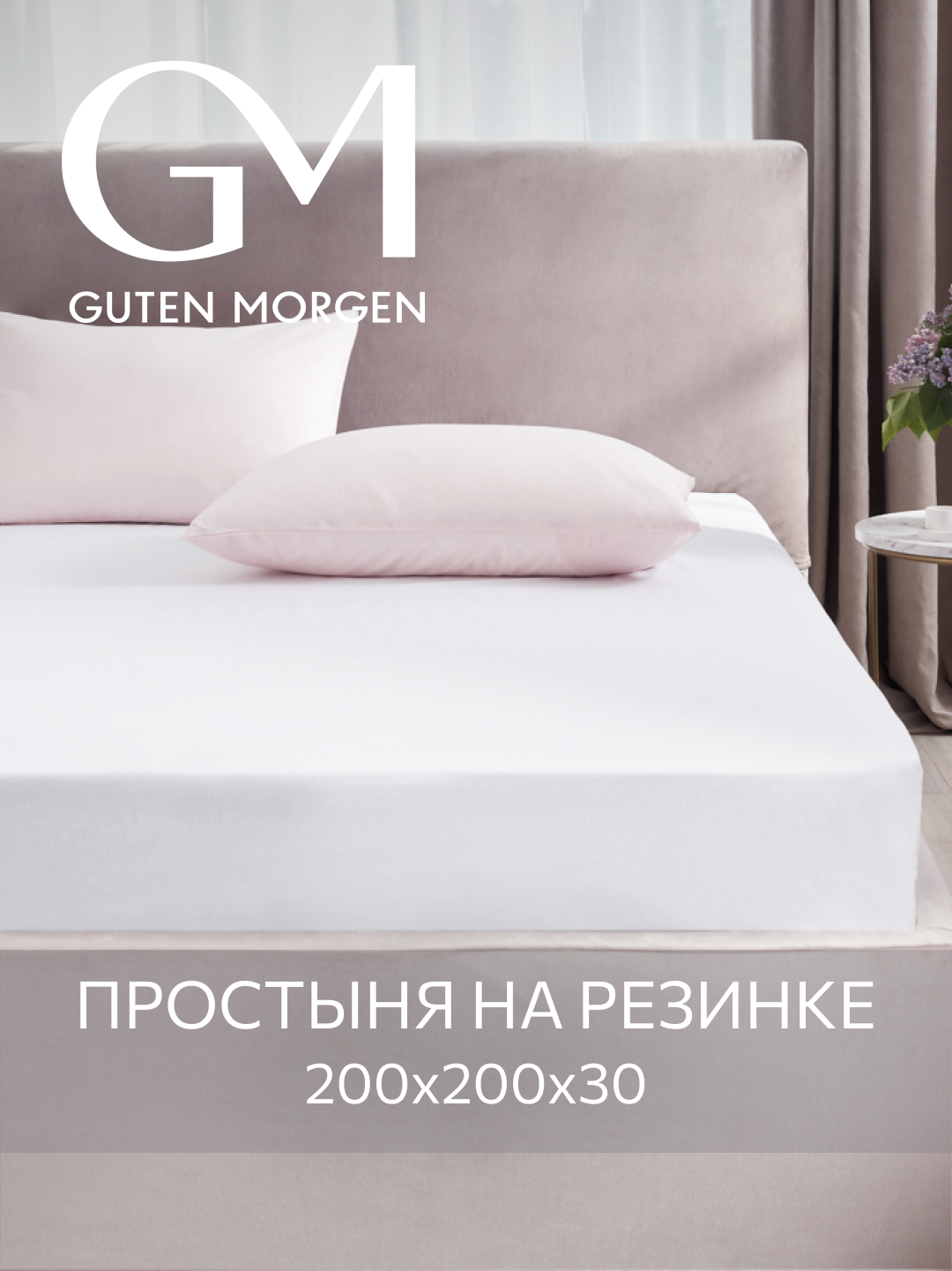 Простыня на резинке Guten Morgen Поплин Однотонная 200х200 см цвет: Белый