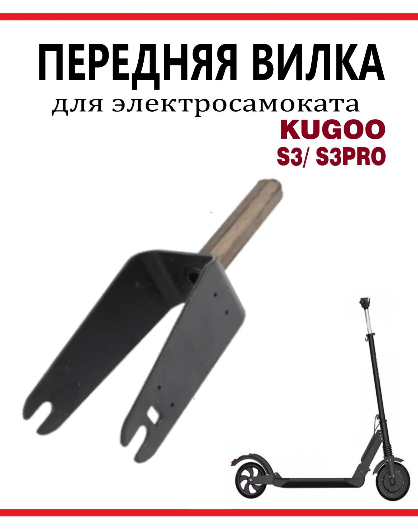 Вилка передняя для электросамоката Kugoo S3
