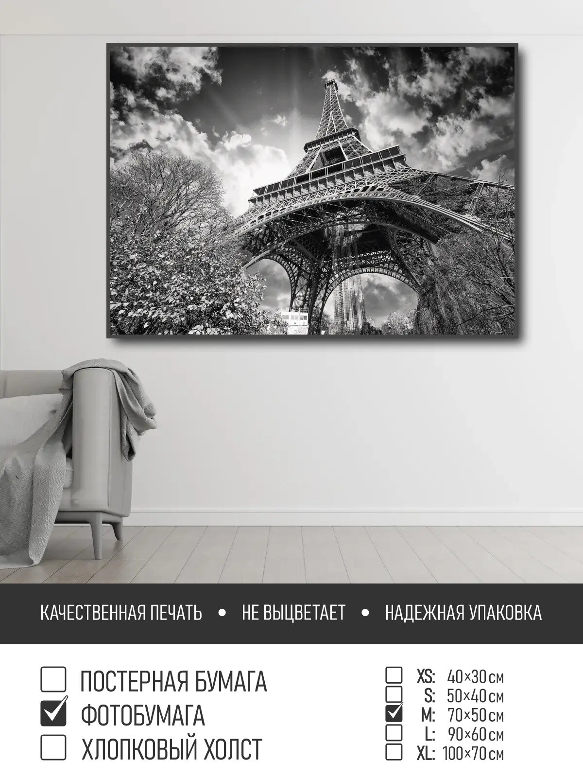 Постер на фотобумаге Париж черно белое фото, 70х50 см ПолиЦентр, цифровая фотопечать
