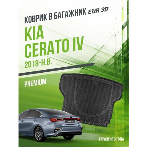 фото Коврик в багажник kia cerato iv (2018-н. в.) / eva 3d коврик в киа серато 4 с сотами и бортами delform