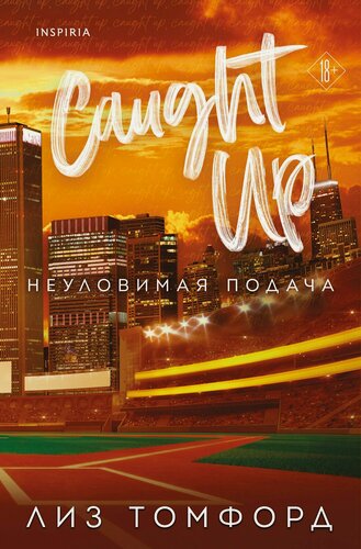 Изображение товара Неуловимая подача