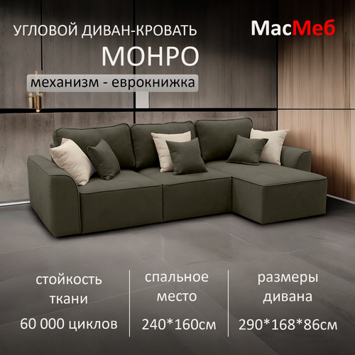 Изображение товара Диван угловой МасМеб Монро, цвет серо-коричневый, Правый угол, еврокнижка