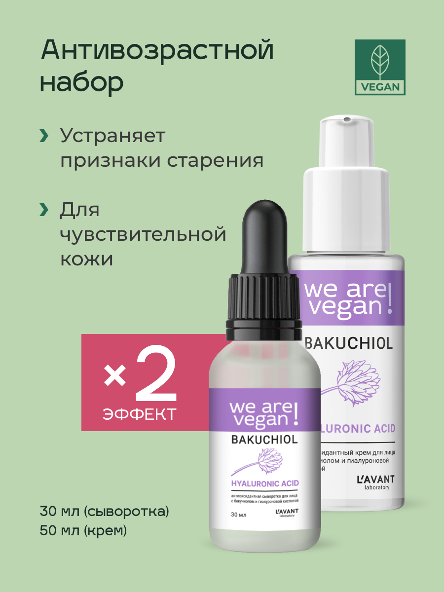 Lavant Омолаживающий набор: сыворотка + крем для лица с бакучиолом и гиалуроновой кислотой