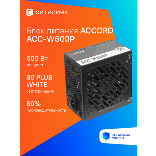 Блок питания Accord ACC-W600P 600Вт 120мм черный 3260₽