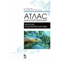 Позняковский, Рязанова, Дацун: Атлас аннотированный. Морские и океанические рыбы. Учебно-справочное пособие