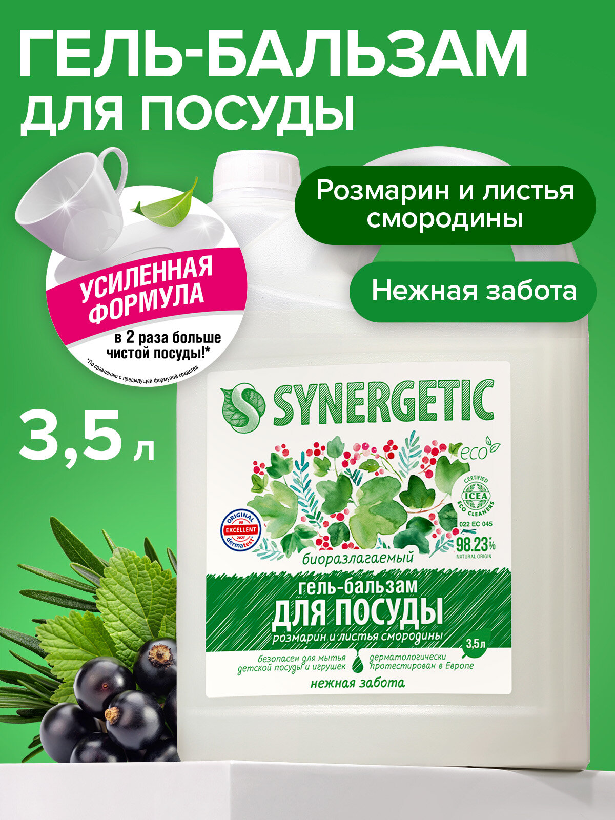 Гель-бальзам для мытья посуды SYNERGETIC "Розмарин и листья смородины", 3,5 л