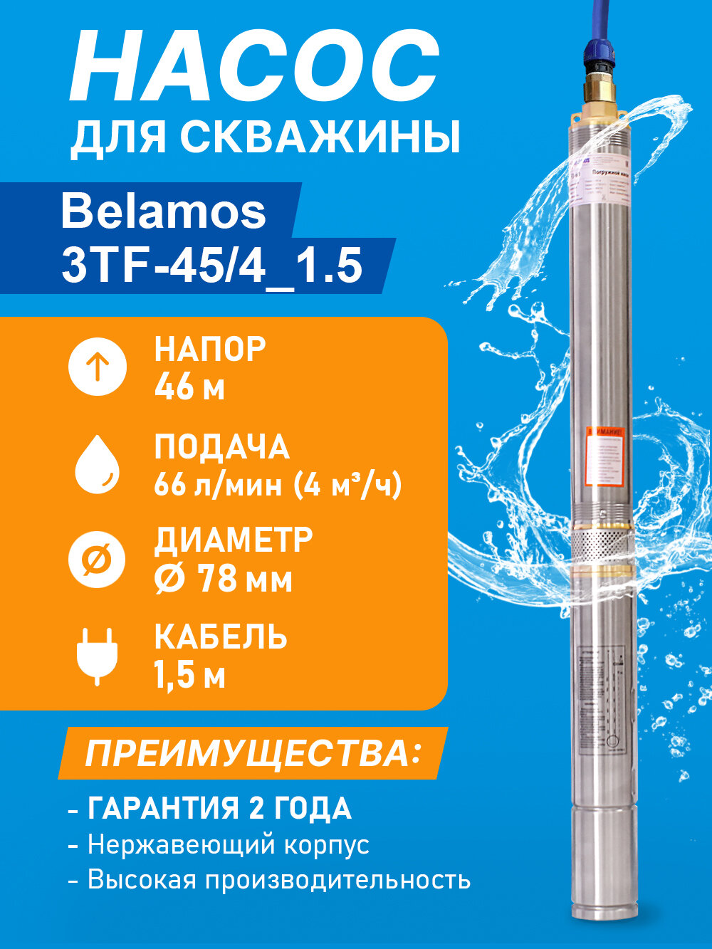 Насос скважинный центробежный Belamos 3TF-45/4_1.5, 66 л/мин, Н-46 м, Ø-3", каб.1,5 м