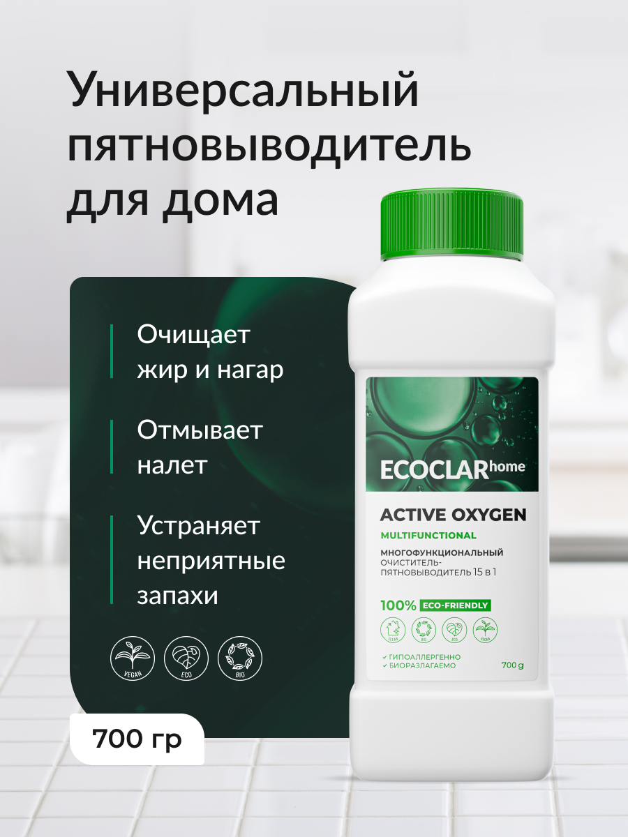 ECOCLAR home Пятновыводитель 15в1, очиститель, чистящее средство, 700 гр