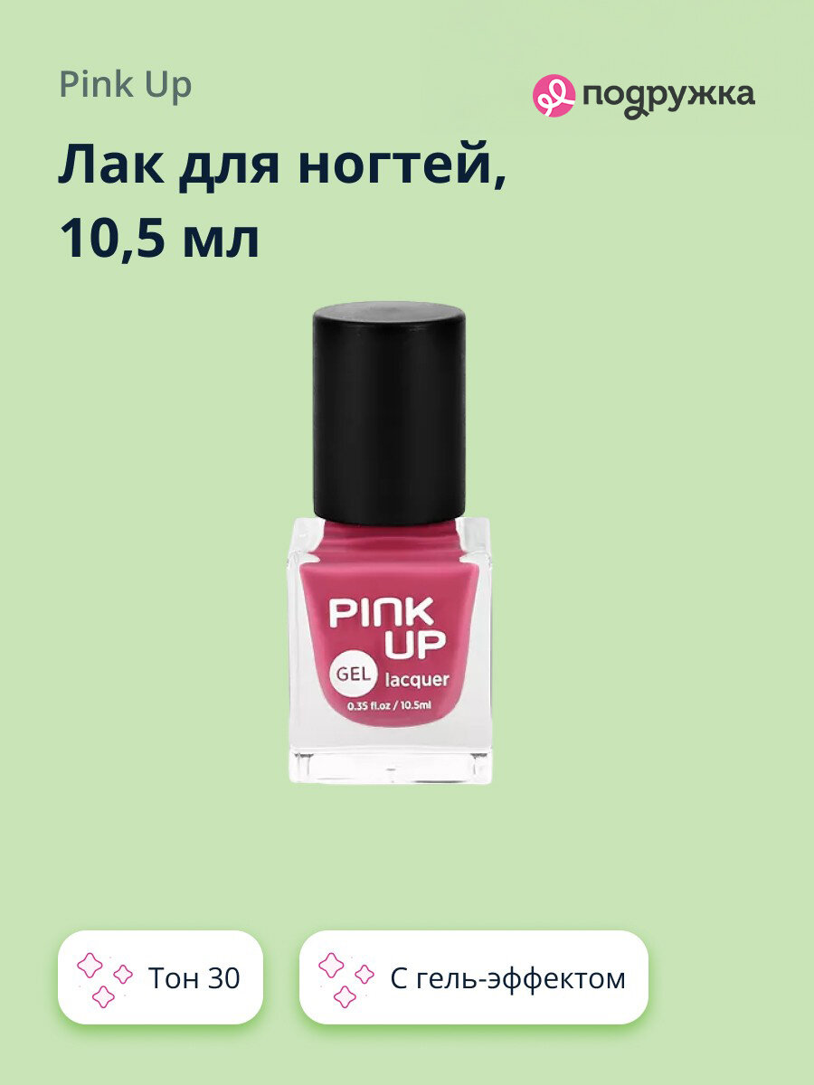Лак для ногтей PINK UP GEL с эффектом гель-лака, тон 30, 10,5 мл