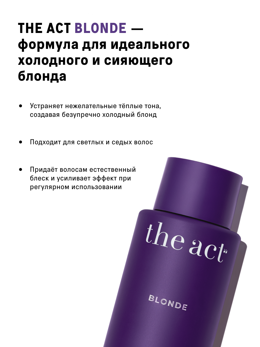 Шампунь для волос оттеночный The Act серия Blonde, антижёлтый эффект, 300 мл — фото 1