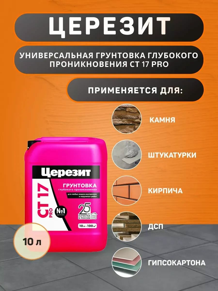 Грунтовка Ceresit CT 17 PRO глубокого проникновения 10 л — фото 1