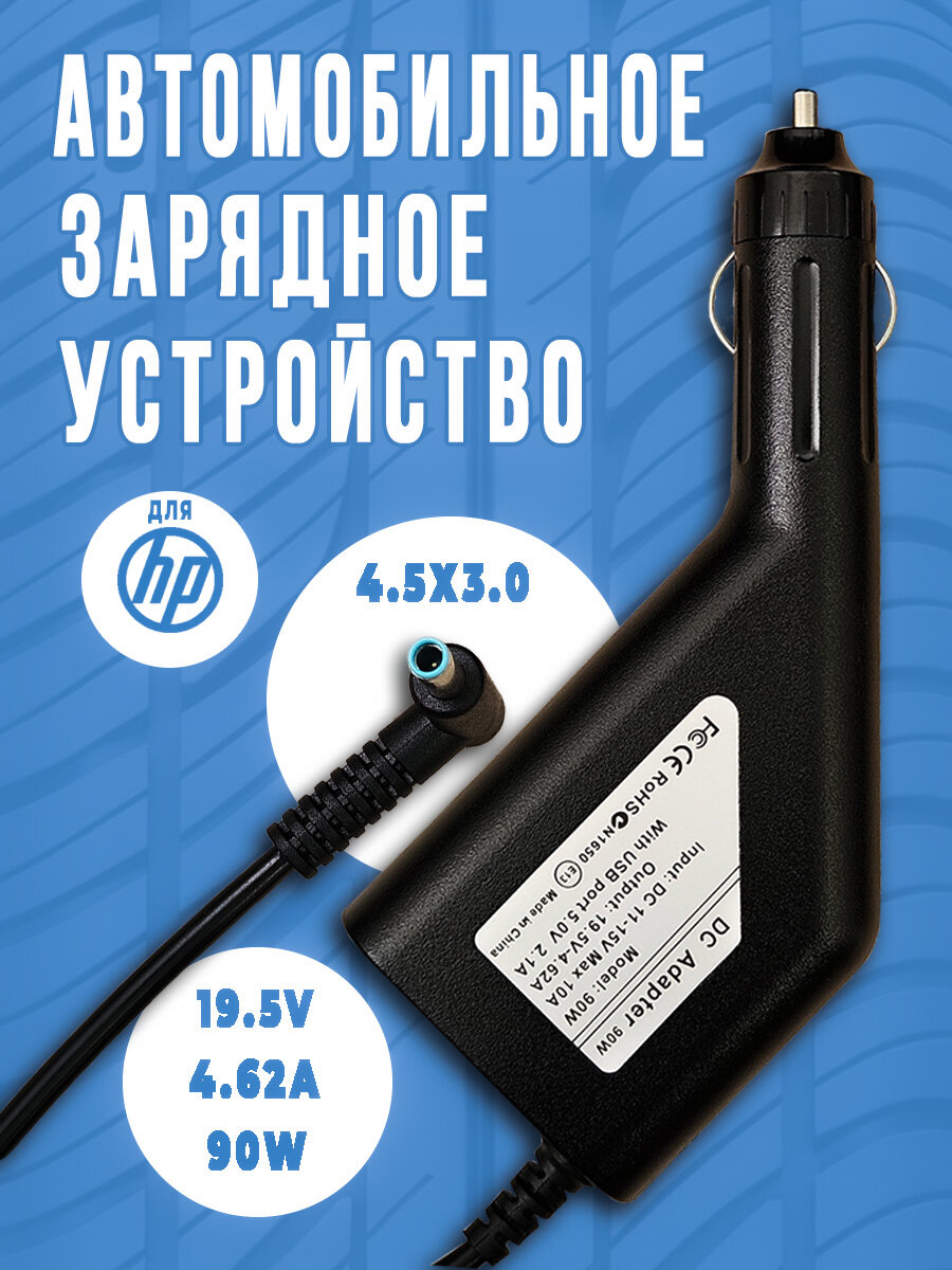 Зарядное устройство автомобильное для ноутбука HP 19.5V 4.62A/ Разъем: 4.5x3.0 мм