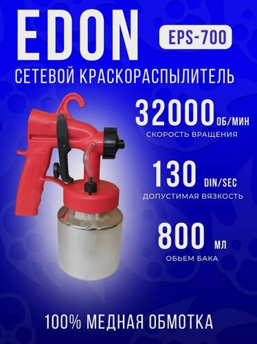 Изображение товара Сетевой краскораспылитель Edon EPS-700, 32000 об/мин, 800 мл