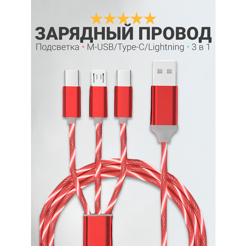 фото Зарядный кабель для iphone, android, ipad, xiaomi, meizu, 3 в 1, type-c, micro-usb, lightning, светящийся, красный hellocat