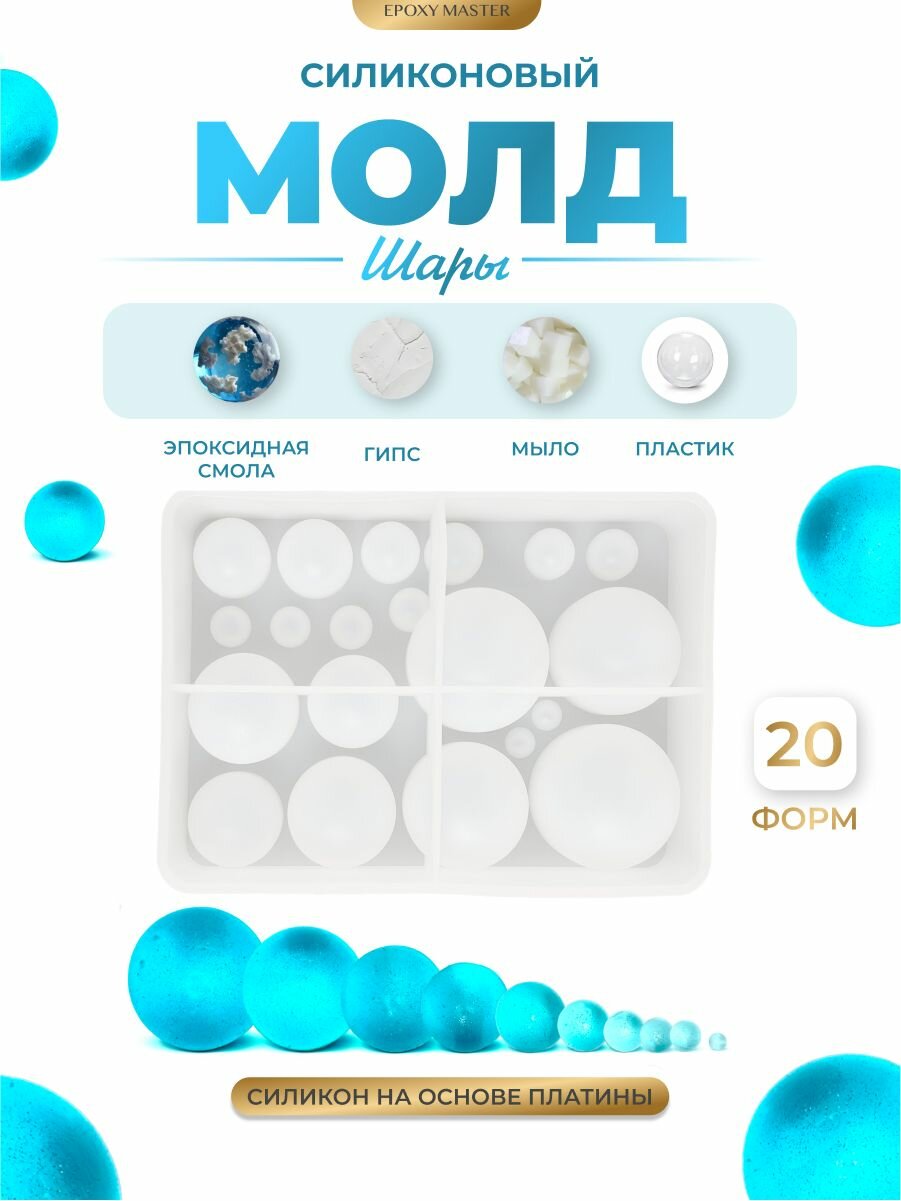 Силиконовый молд для эпоксидной смолы EPOXYMASTER Шары, 10 размеров