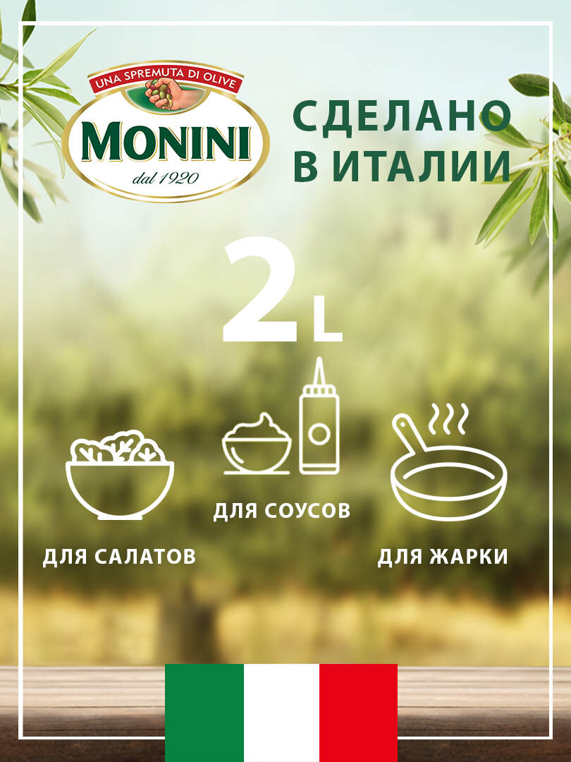 Оливковое масло Monini "Extra Virgin" нерафинированное 2 л — фото 1
