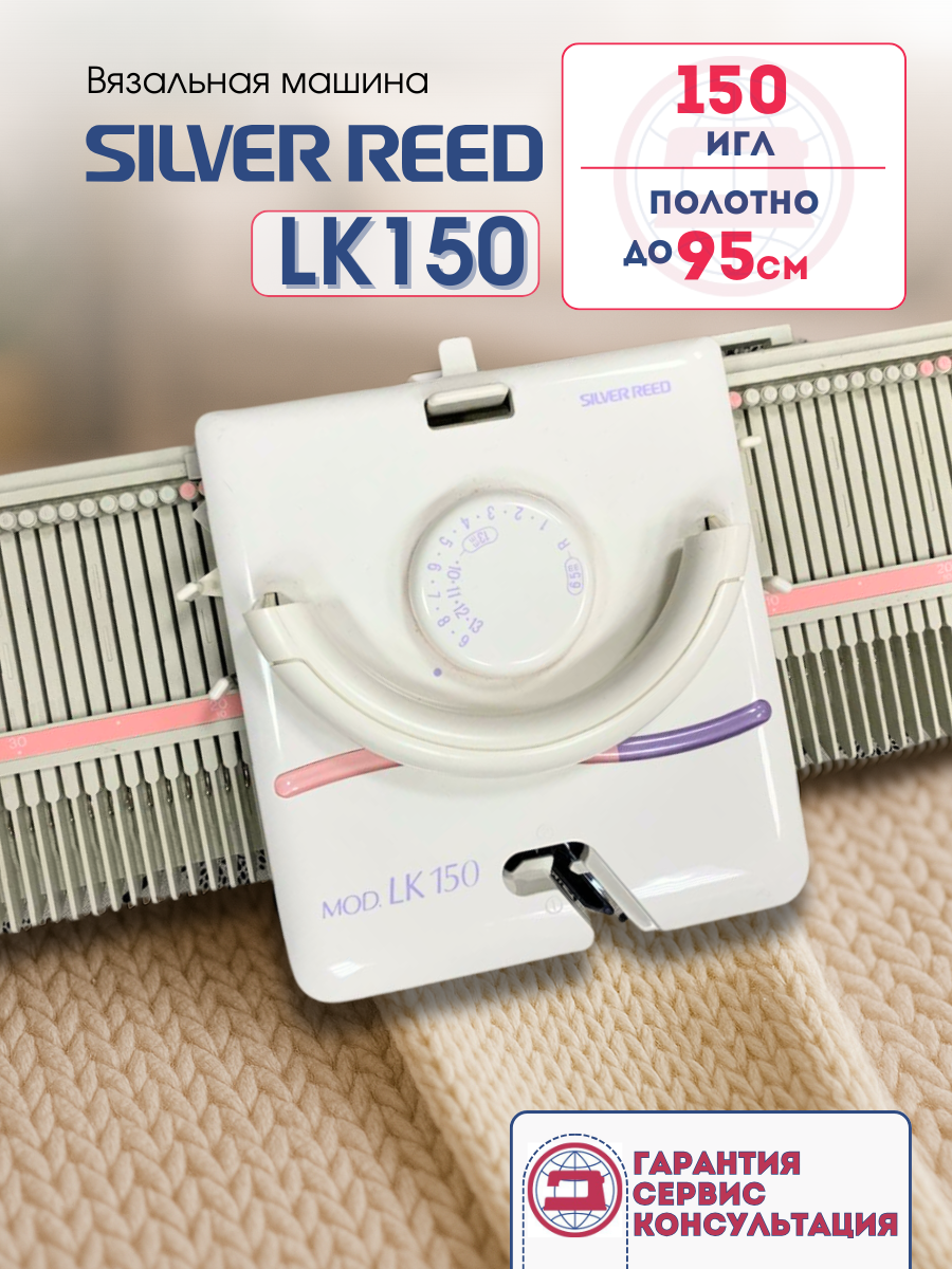 Вязальная машина Silver Reed LK 150 однофонтурная 4 класс 150 игл.