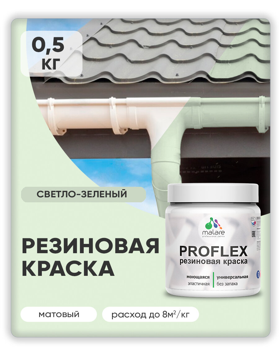 Краска резиновая Malare ProfleX жидкая резина для наружных и внутренних работ, быстросохнущая моющаяся, матовая, светло-зеленый, 0.5 кг