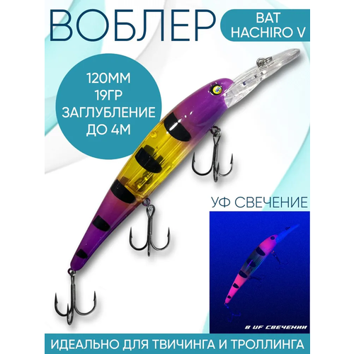 Воблер BAT Hachiro-V (Бандит) B169 120мм 19гр заглубление 4м для троллинга