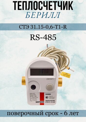 Изображение товара Счетчик тепла берилл СТЭ 31.15-0,6-Т1-R Dn15mm, L110mm, Qn0,6куб. м/час, под, RS485