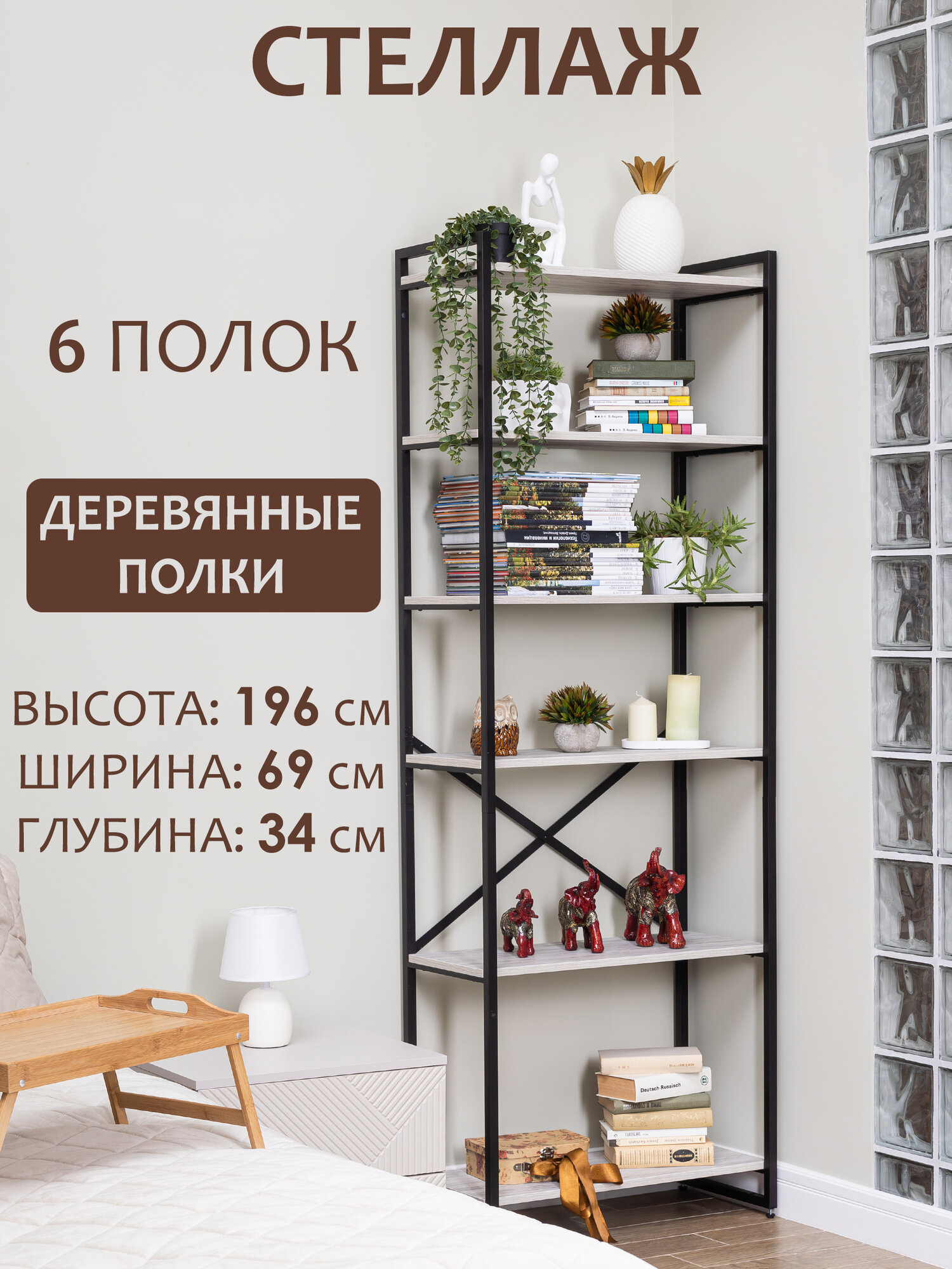 Стеллаж лофт чёрный с деревянными полками 196x69x34 см 6 полок (цвет полок - Патина). Стильный дизайнерский стеллаж для дома офиса гардероба кладовки.