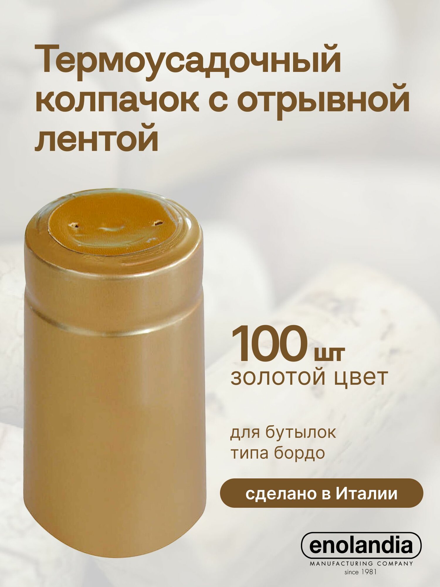 Термоусадочные колпачки 31x55 мм золото (упаковка 100 шт)