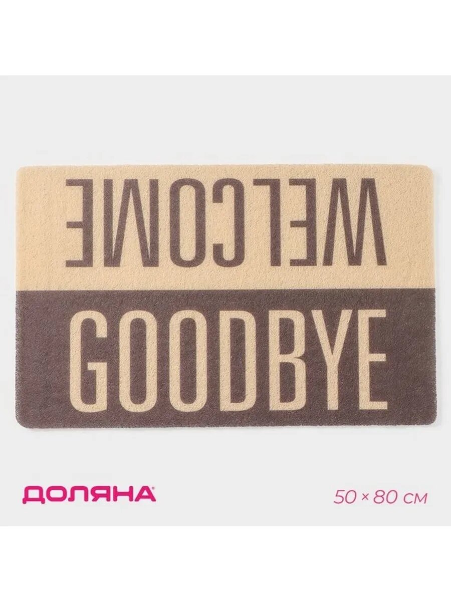 Коврик придверный грязезащитный Доляна Welcome. Goodbye 50×
