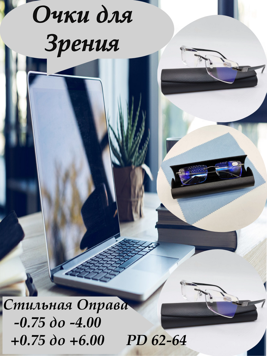 Стильные очки + 0.75 PD 62-64 с футляром и салфеткой