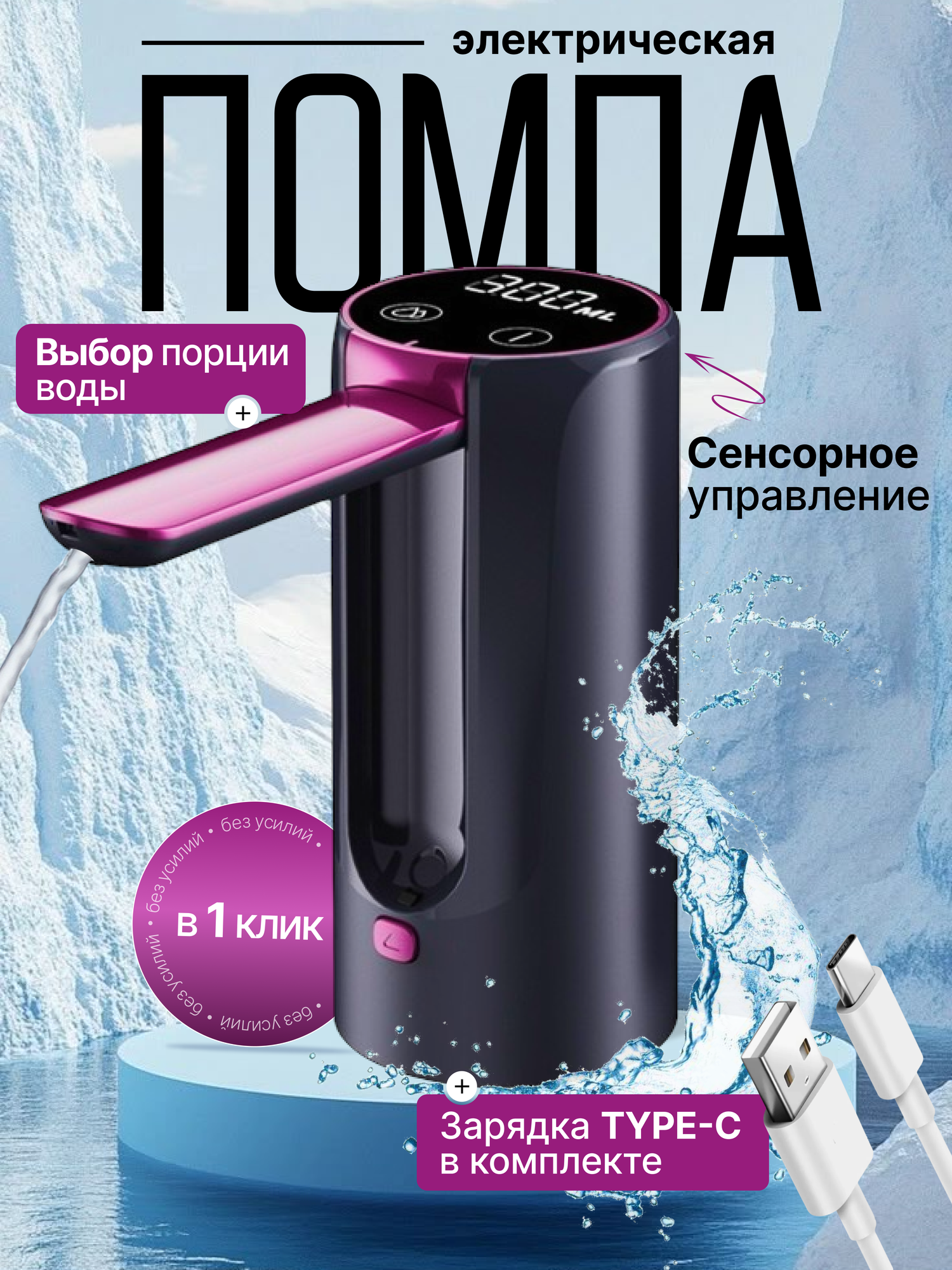Электрическая помпа для воды "Сенсорная", установка на бутыль, подсветка, черно-розовая