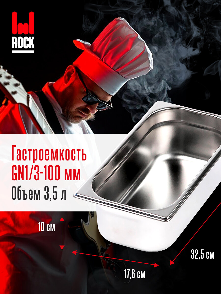 Гастроемкость из нержавеющей стали Rock Kitchen GN1/3-100 мм 813-4. Металлический контейнер для еды. Пищевой контейнер из нержавеющей стали