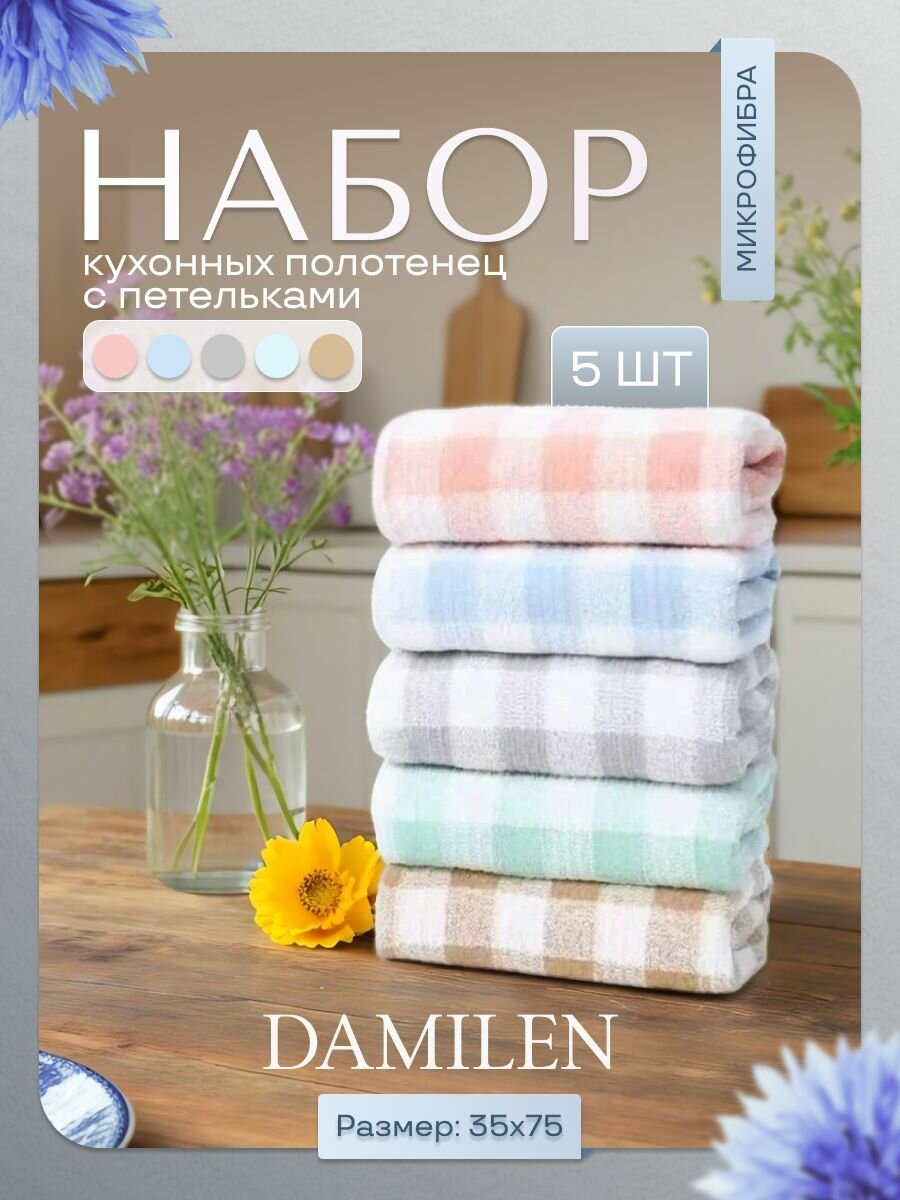 Полотенца кухонные из микрофибры набор 5 шт