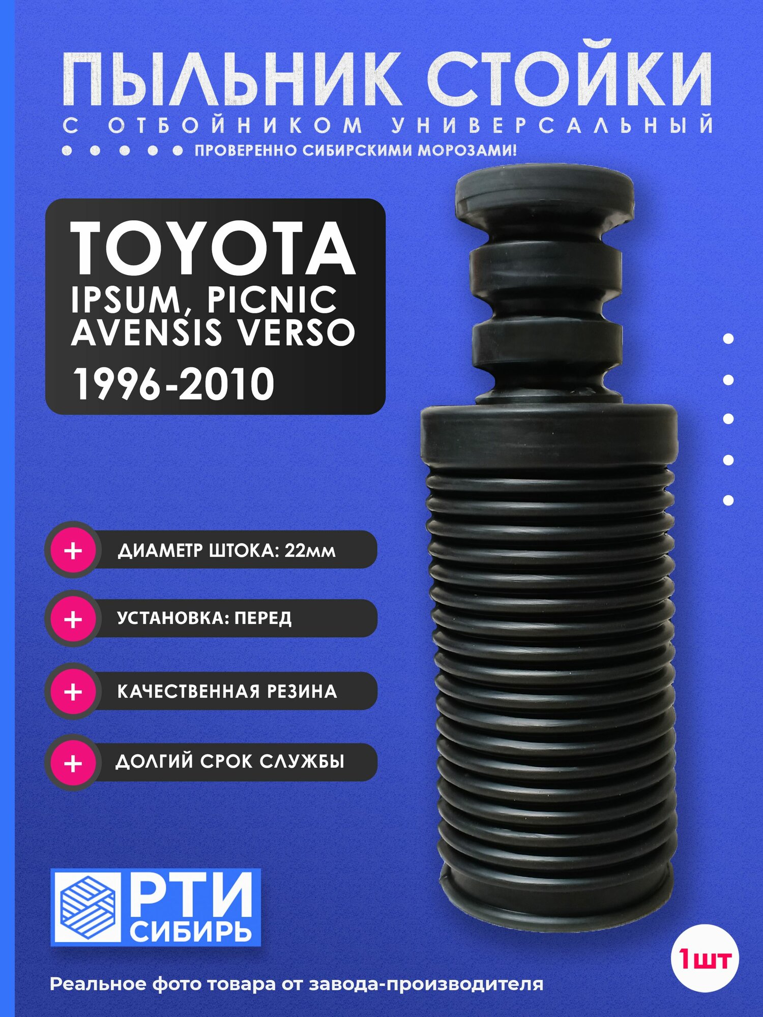 Пыльник передней стойки для Toyota IPSUM, AVENSIS VERSO, 1996-2010; Пыльник отбойник переднего амортизатора Тойота Ипсун, Авенси Верса; d-22мм, резина, 1шт короткий
