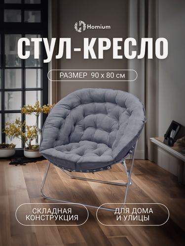 Изображение товара Стул кресло складное со спинкой для дома и дачи Homium Cozy, цвет серый