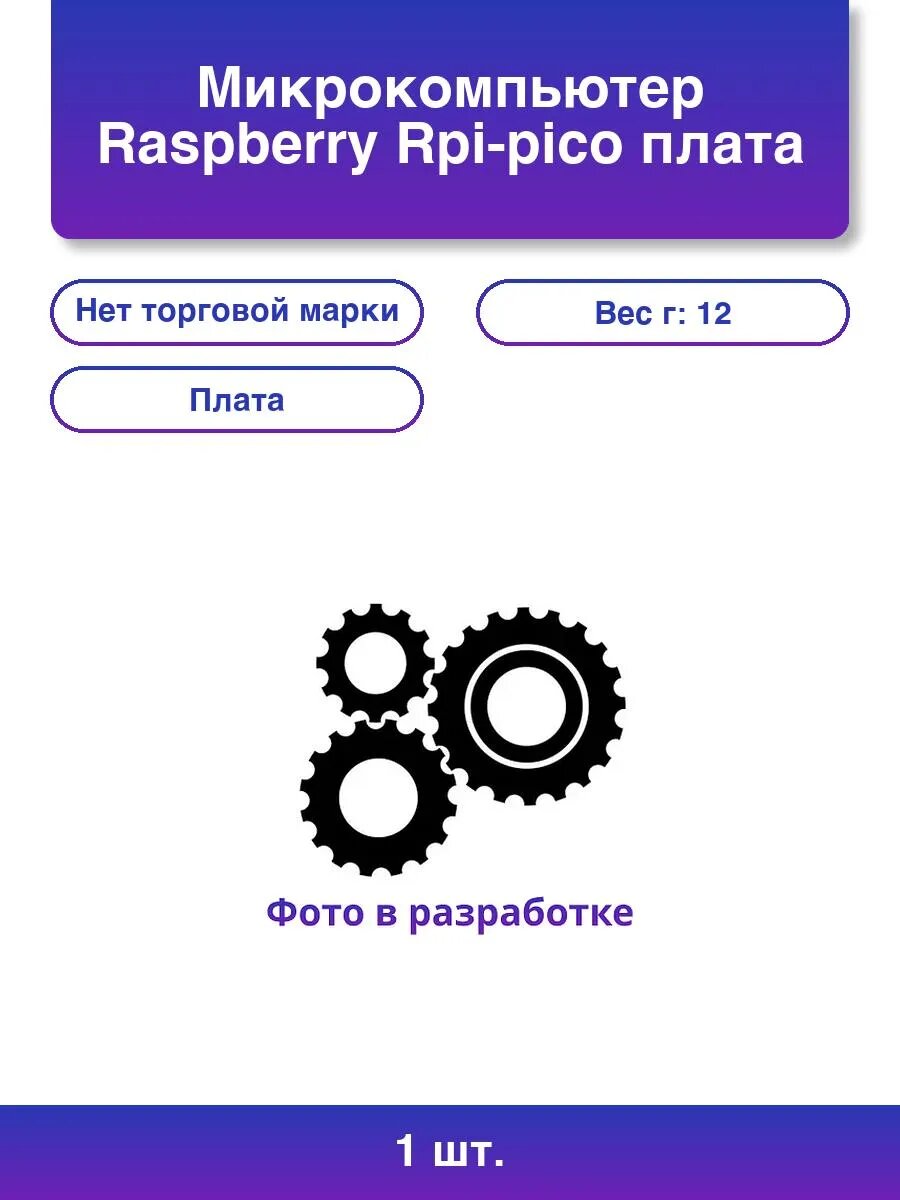 1шт. Raspberry RPI-PICO: Микрокомпьютер для ваших проектов